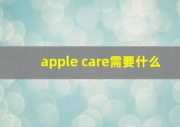 apple care需要什么